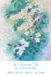 瀧ケ崎千鶴日本画展・白い花の咲く頃の画像