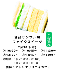 【募集中】【夏休み！食品サンプル風フェイクスイーツ】の画像