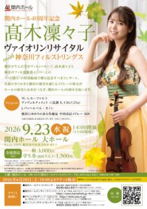 髙木凜々子ヴァイオリンリサイタルwith神奈川フィルストリングスの画像