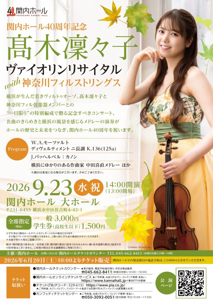 髙木凜々子ヴァイオリンリサイタルwith神奈川フィルストリングスの画像