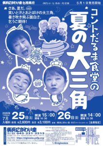 【のげシャーレ(小ホール)公演】コントだるま食堂の夏の大三角の画像