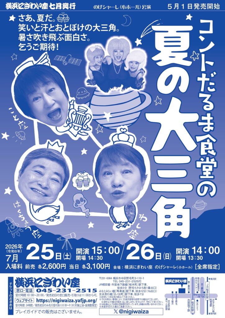 【のげシャーレ(小ホール)公演】コントだるま食堂の夏の大三角の画像
