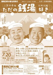 【のげシャーレ(小ホール)公演】第三回　三笑亭夢丸・玉川太福　ただの銭湯好き　の画像