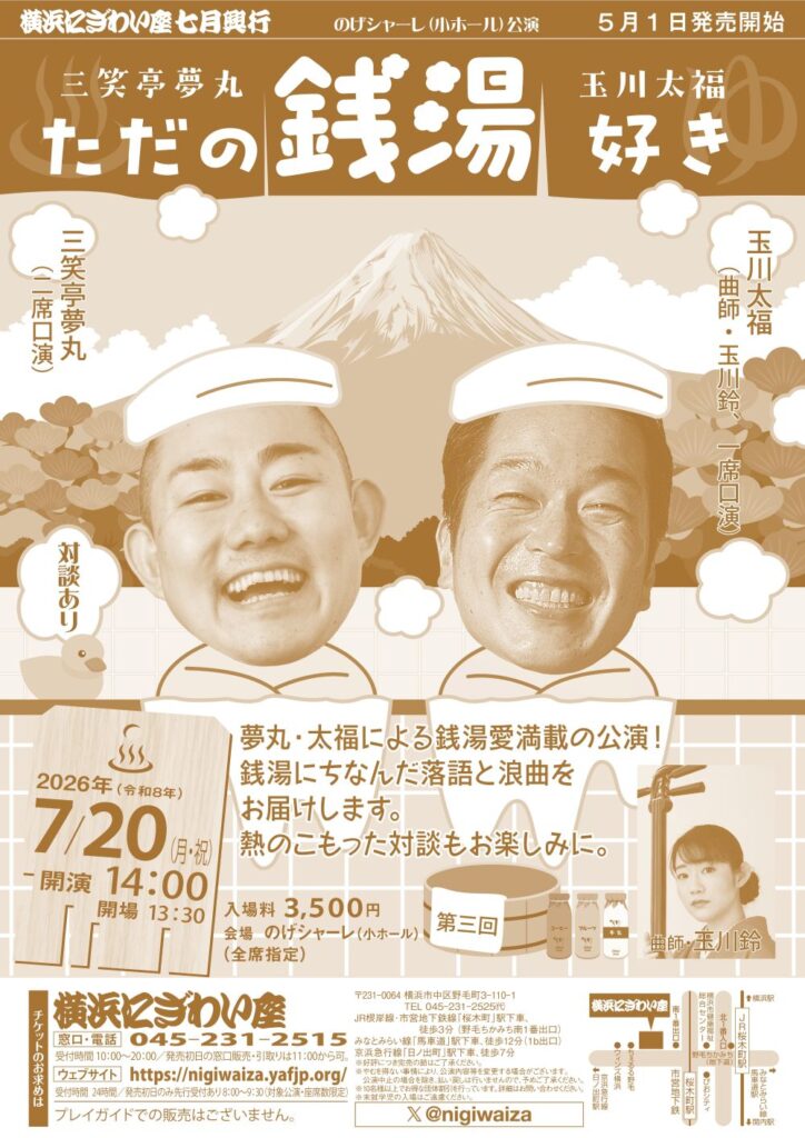 【のげシャーレ(小ホール)公演】第三回　三笑亭夢丸・玉川太福　ただの銭湯好き　の画像