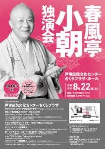 春風亭小朝　独演会の画像