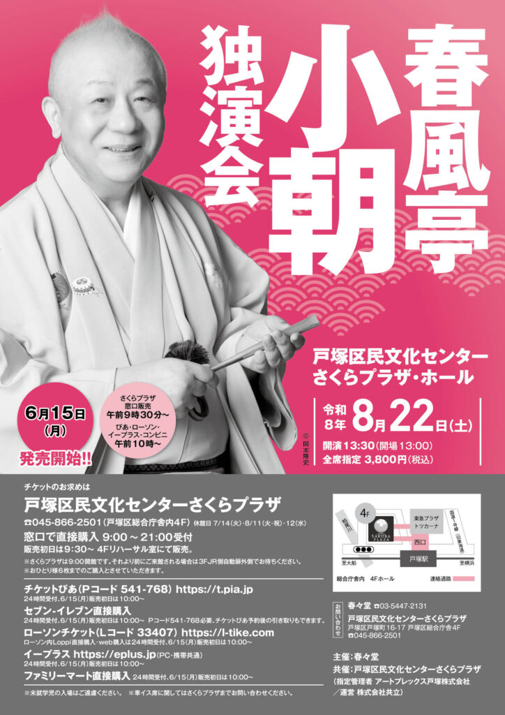 春風亭小朝　独演会の画像