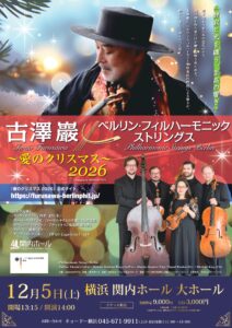 古澤 巖 ×ベルリン・フィルハーモニック ストリングス 〜愛のクリスマス 2026〜 Presented by WOWOWプラスの画像