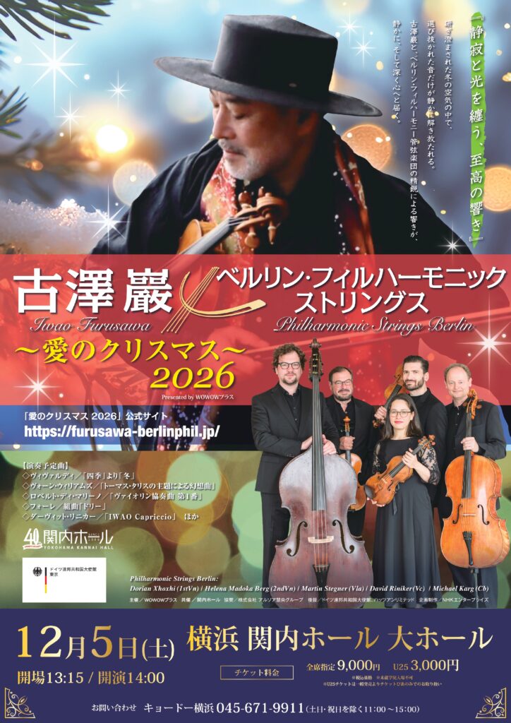 古澤 巖 ×ベルリン・フィルハーモニック ストリングス 〜愛のクリスマス 2026〜 Presented by WOWOWプラスの画像