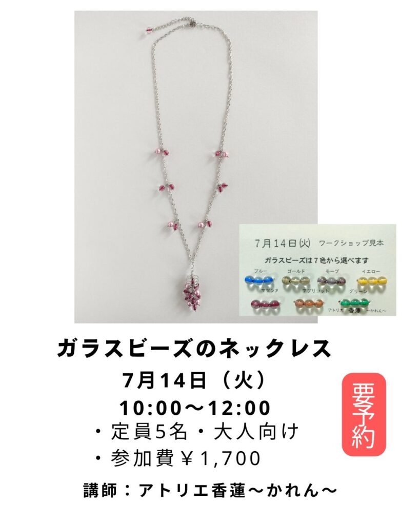 【募集中】【アクセサリー教室（ガラスビーズのネックレス）】の画像