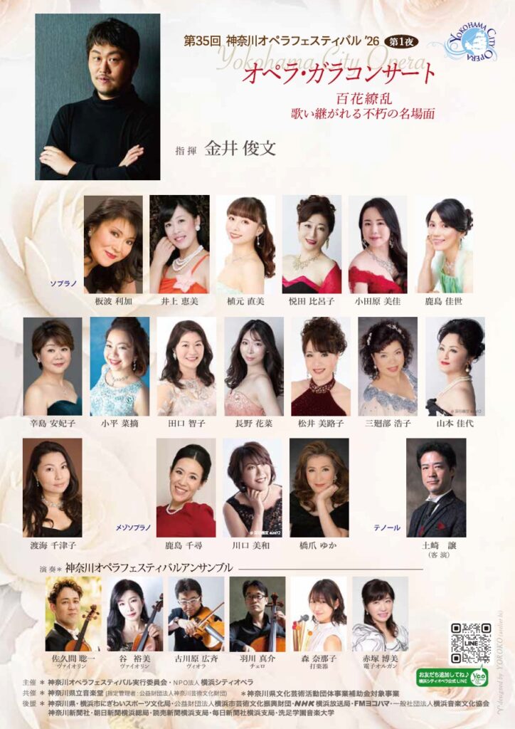 第35回神奈川オペラフェスティバル‘26《第1夜》オペラ・ガラコンサートの画像