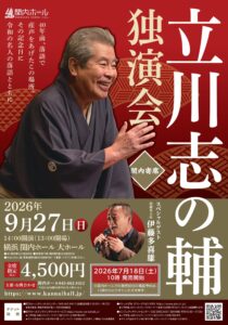 関内ホール40周年記念　関内寄席　立川志の輔　独演会の画像