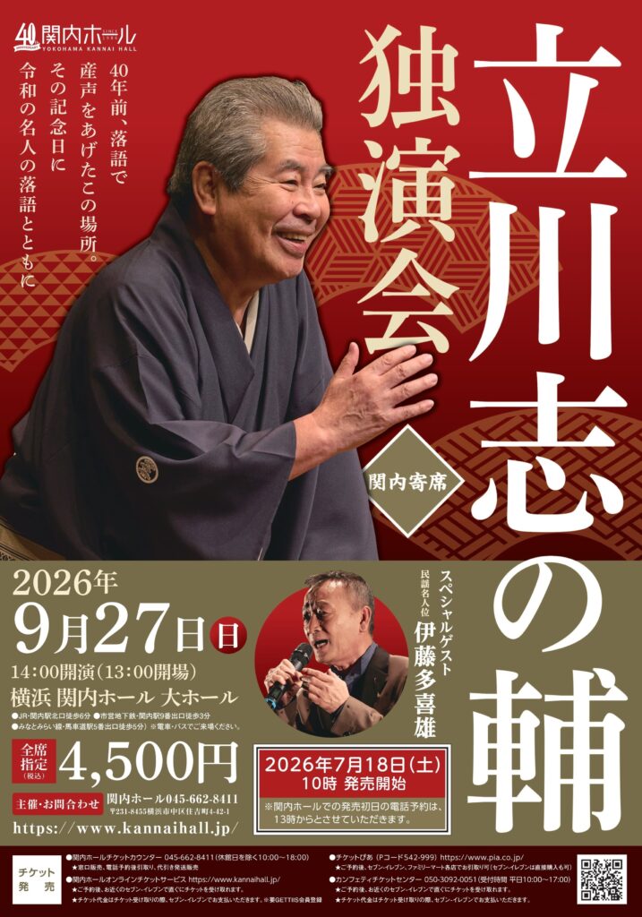 関内ホール40周年記念　関内寄席　立川志の輔　独演会の画像