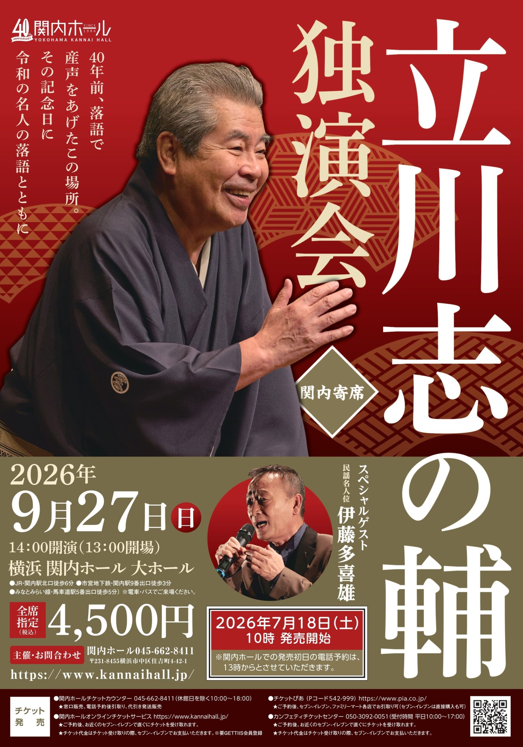 関喜之輔 関内ホール40周年記念 関内寄席 立川志の輔 独演会 | 横浜のアート
