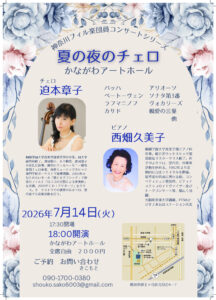 夏の夜のチェロ～神奈川フィル楽団員コンサートシリーズ～の画像