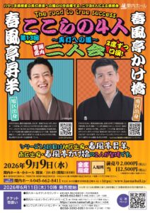 関内寄席 ここらの4人～真打への道～(第13回)　 春風亭昇羊・春風亭かけ橋 二人会の画像