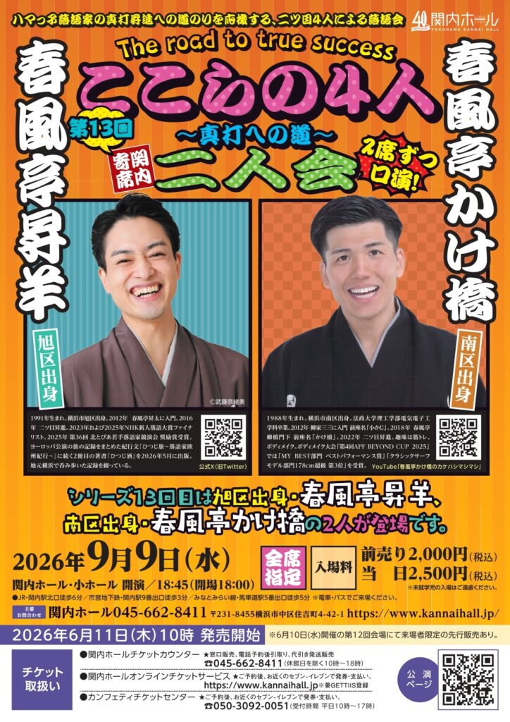 関内寄席 ここらの4人～真打への道～(第13回)　 春風亭昇羊・春風亭かけ橋 二人会の画像