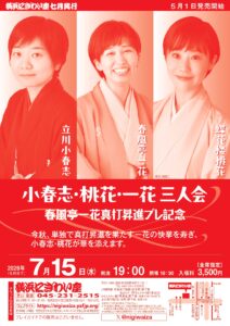小春志・桃花・一花　三人会～春風亭一花真打昇進プレ記念の画像