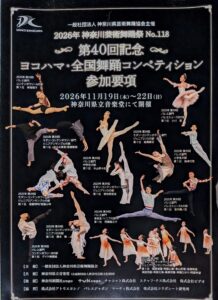 【募集】2026年神奈川芸術舞踊祭No.118 第40回記念ヨコハマ・全国舞踊コンペティションの画像
