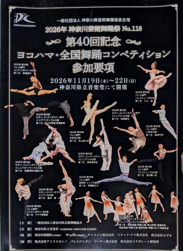 【募集】2026年神奈川芸術舞踊祭No.118 第40回記念ヨコハマ・全国舞踊コンペティションの画像
