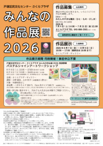 戸塚区民文化センターさくらプラザ　みんなの作品展2026の画像