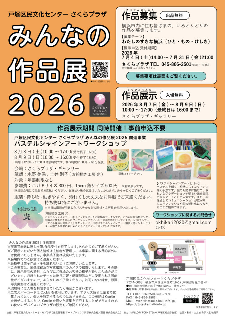 戸塚区民文化センターさくらプラザ　みんなの作品展2026の画像