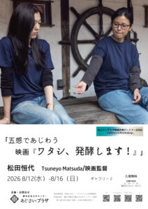 「五感であじわう　映画『ワタシ、発酵します！』」展の画像