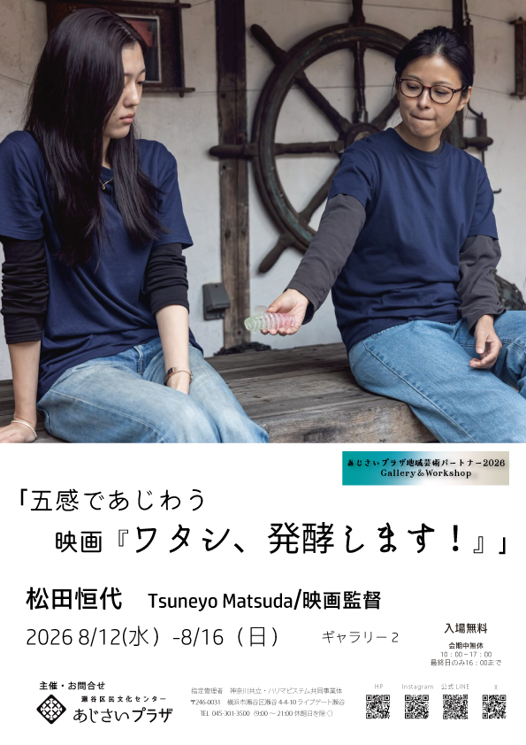 「五感であじわう　映画『ワタシ、発酵します！』」展の画像