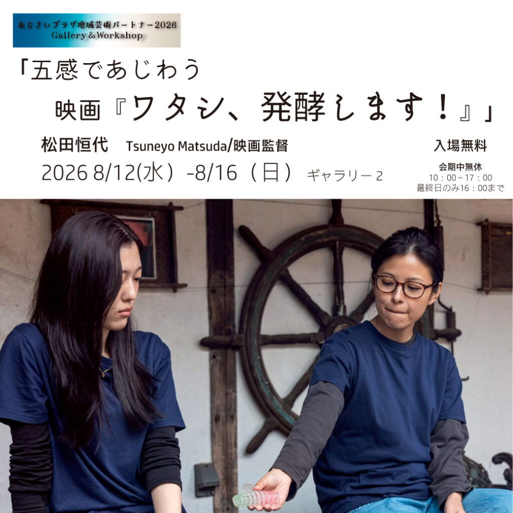 「五感であじわう　映画『ワタシ、発酵します！』」展の画像