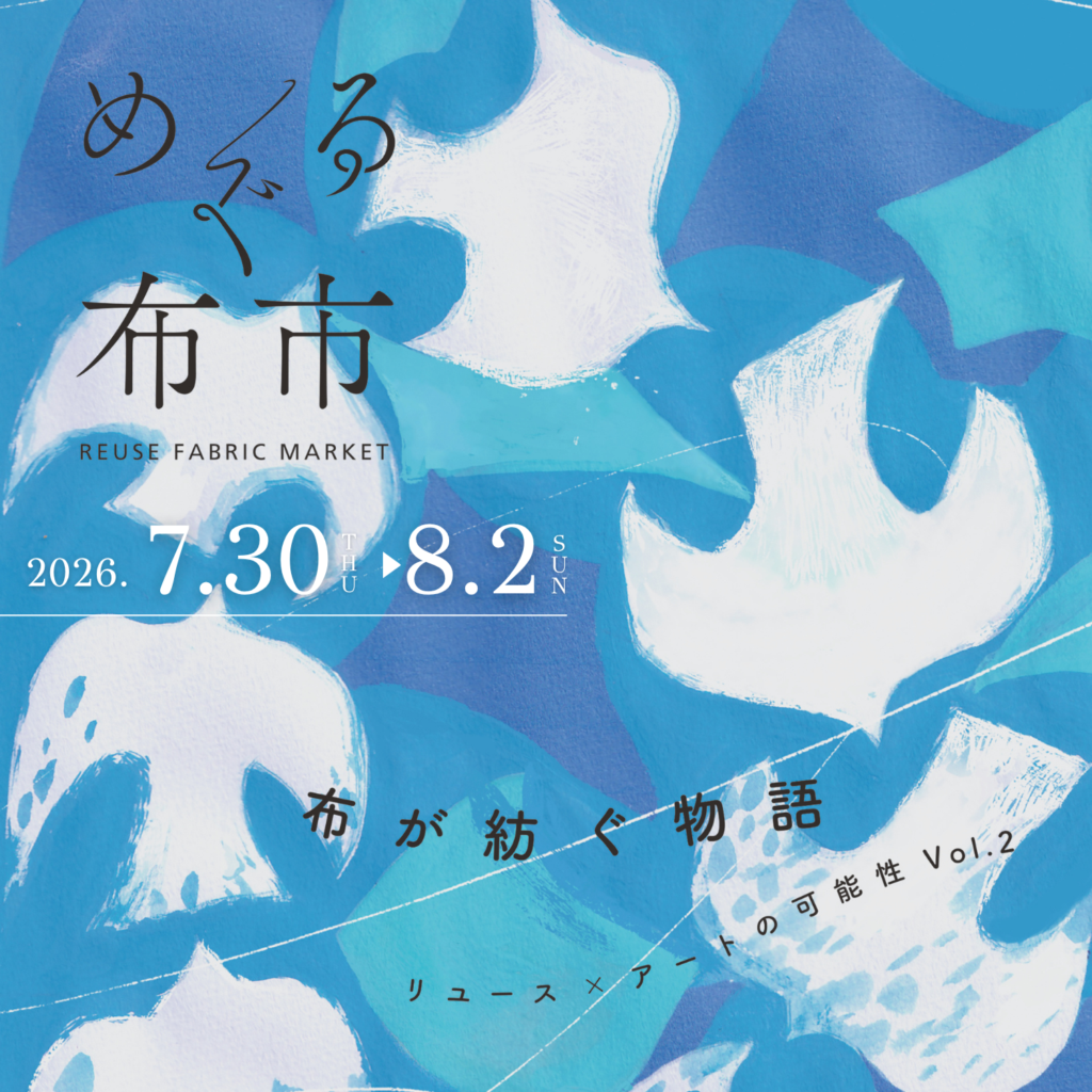 布が紡ぐ物語　リユース×アートの可能性 vol.2の画像