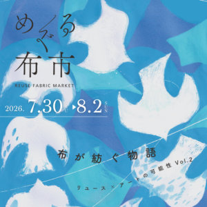 布が紡ぐ物語　リユース×アートの可能性 vol.2の画像