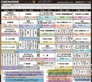横浜シネマリン　上映スケジュール　6/27～7/31の画像