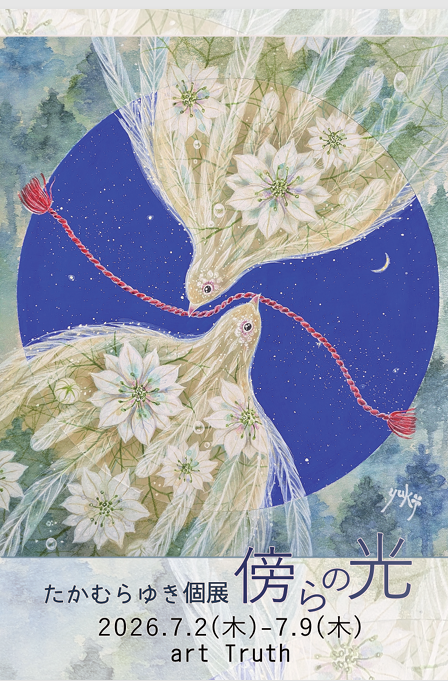 たかむらゆき個展・傍らの光の画像