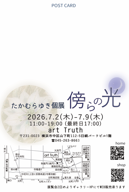 たかむらゆき個展・傍らの光の画像