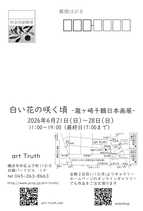 瀧ケ崎千鶴日本画展・白い花の咲く頃の画像
