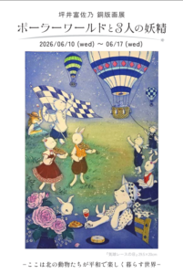 坪井富佐乃銅版画展・ポーラーワールドと3人の妖精の画像