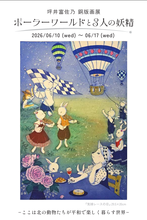 坪井富佐乃銅版画展・ポーラーワールドと3人の妖精の画像