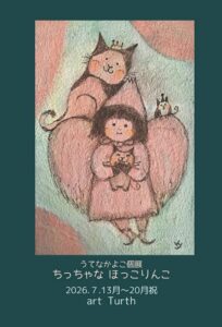 うてなかよこ個展・ちっちゃなほっこりんこの画像