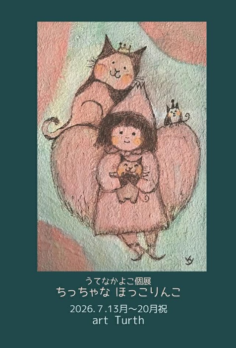 うてなかよこ個展・ちっちゃなほっこりんこの画像