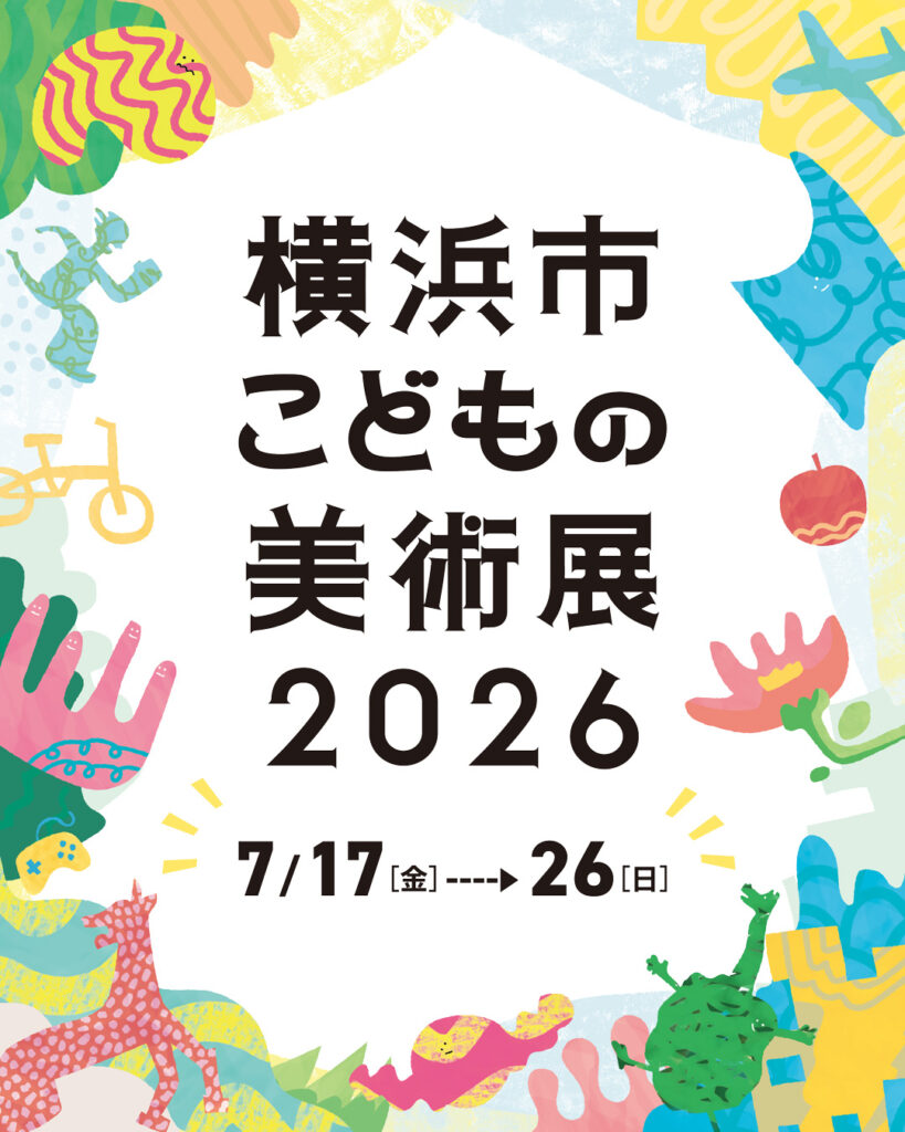 横浜市こどもの美術展2026の画像