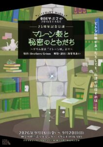劇団やぶさか 28th STAGE ー25周年記念公演ー 『マレーン姫と秘密のともだち』～グリム童話『マレーン姫』より～の画像