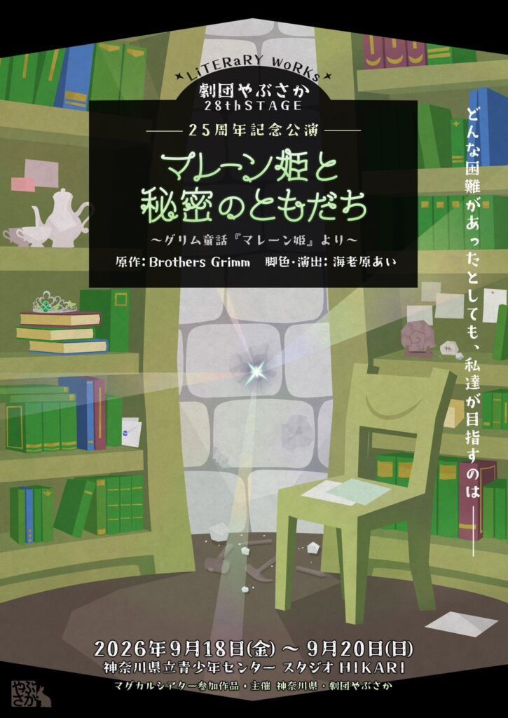 劇団やぶさか 28th STAGE ー25周年記念公演ー 『マレーン姫と秘密のともだち』～グリム童話『マレーン姫』より～の画像