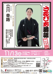 さるびあ落語二ツ目◆立川幸路＜たてかわゆきじ＞の画像
