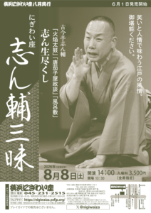 にぎわい座 志ん輔三昧　～志ん生尽くしの画像