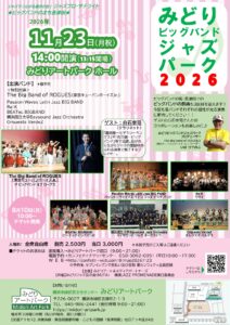 みどりビッグバンドジャズパーク2026の画像
