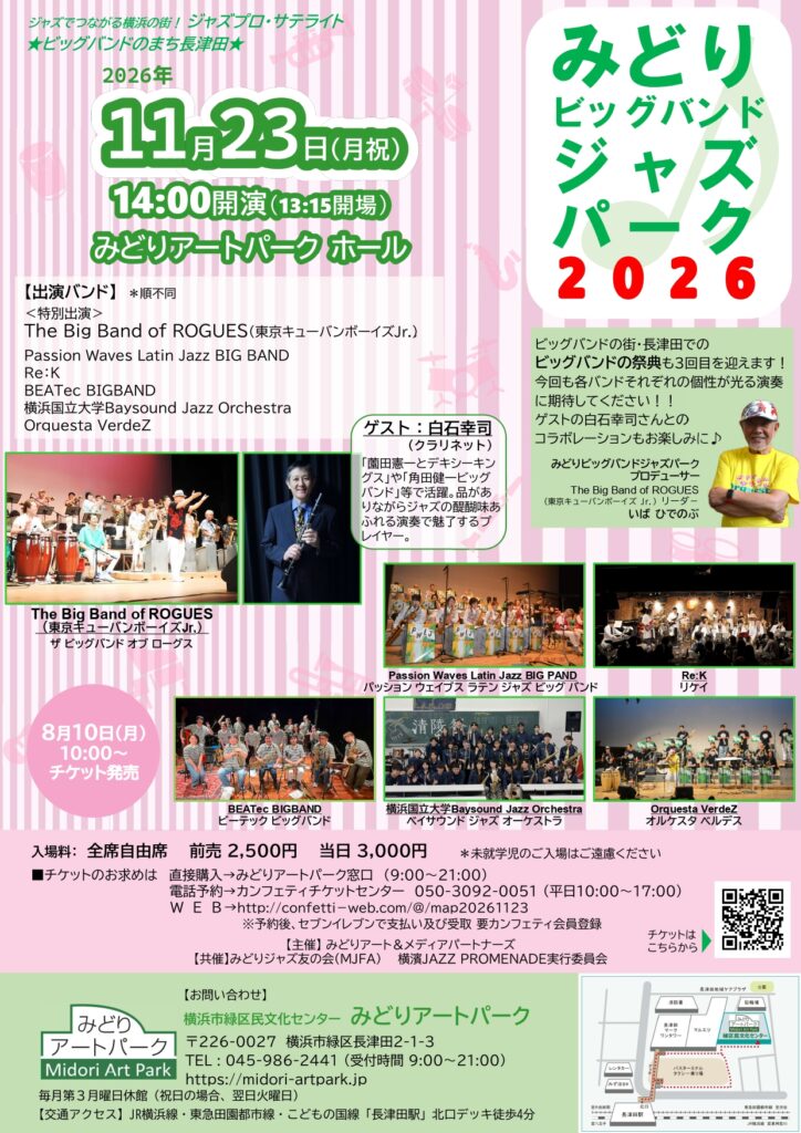 みどりビッグバンドジャズパーク2026の画像