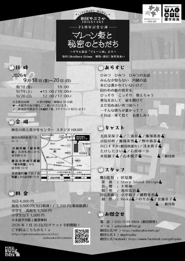 劇団やぶさか 28th STAGE ー25周年記念公演ー 『マレーン姫と秘密のともだち』～グリム童話『マレーン姫』より～の画像