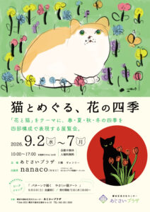 猫とめぐる、花の四季の画像