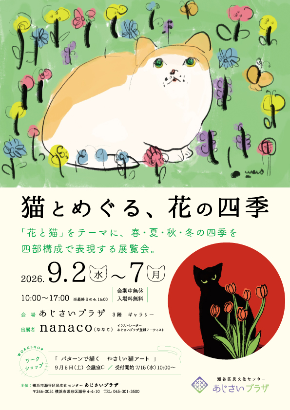猫とめぐる、花の四季の画像