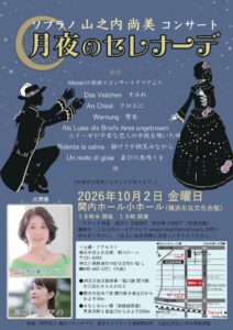 ソプラノ 山之内尚美 コンサート ～月夜のセレナーデ～の画像