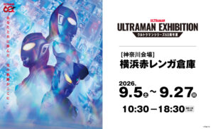 ULTRAMAN EXHIBITION -ウルトラマンシリーズ60周年展- in 横浜赤レンガ倉庫の画像